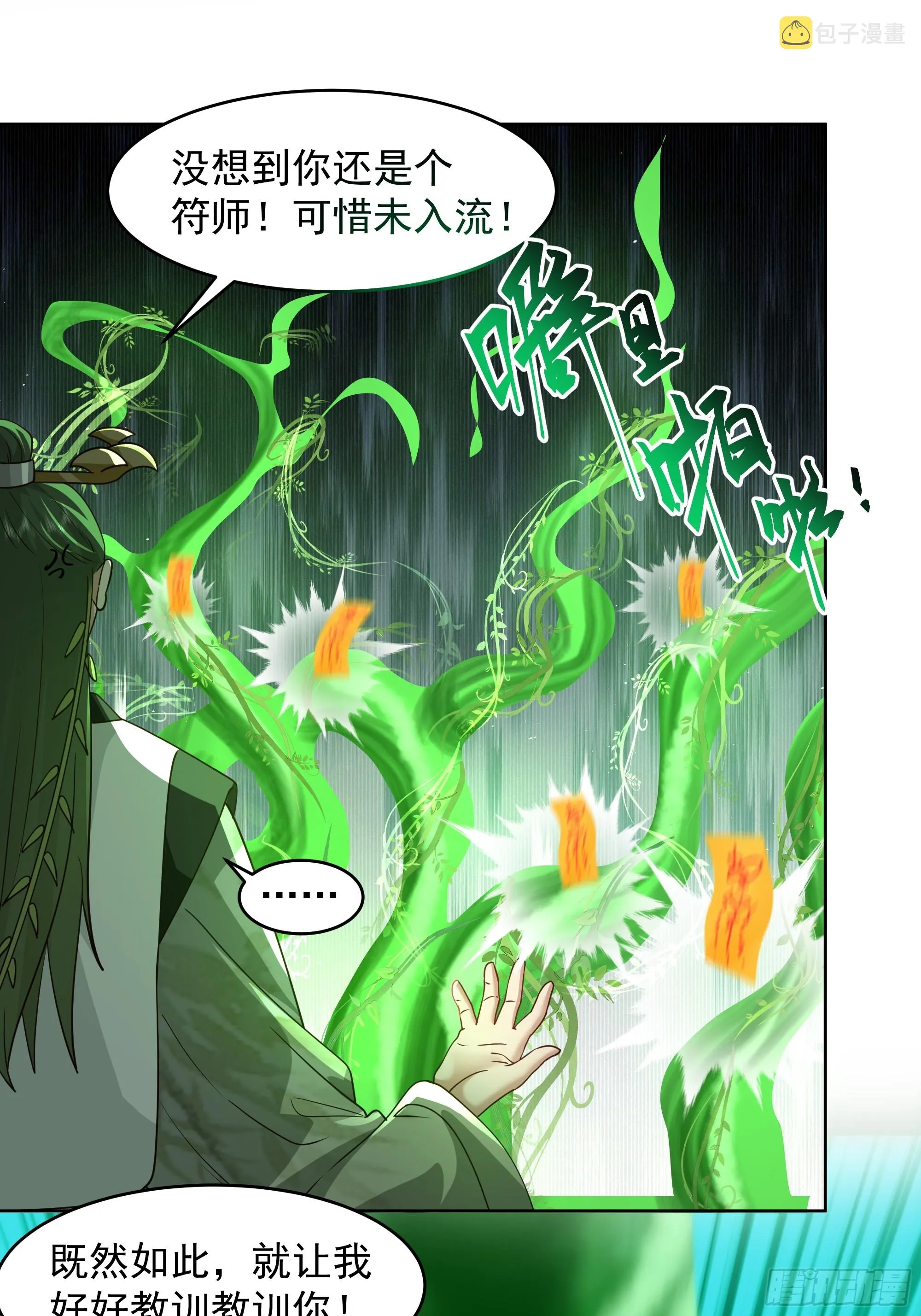 千年柳妖 第9页