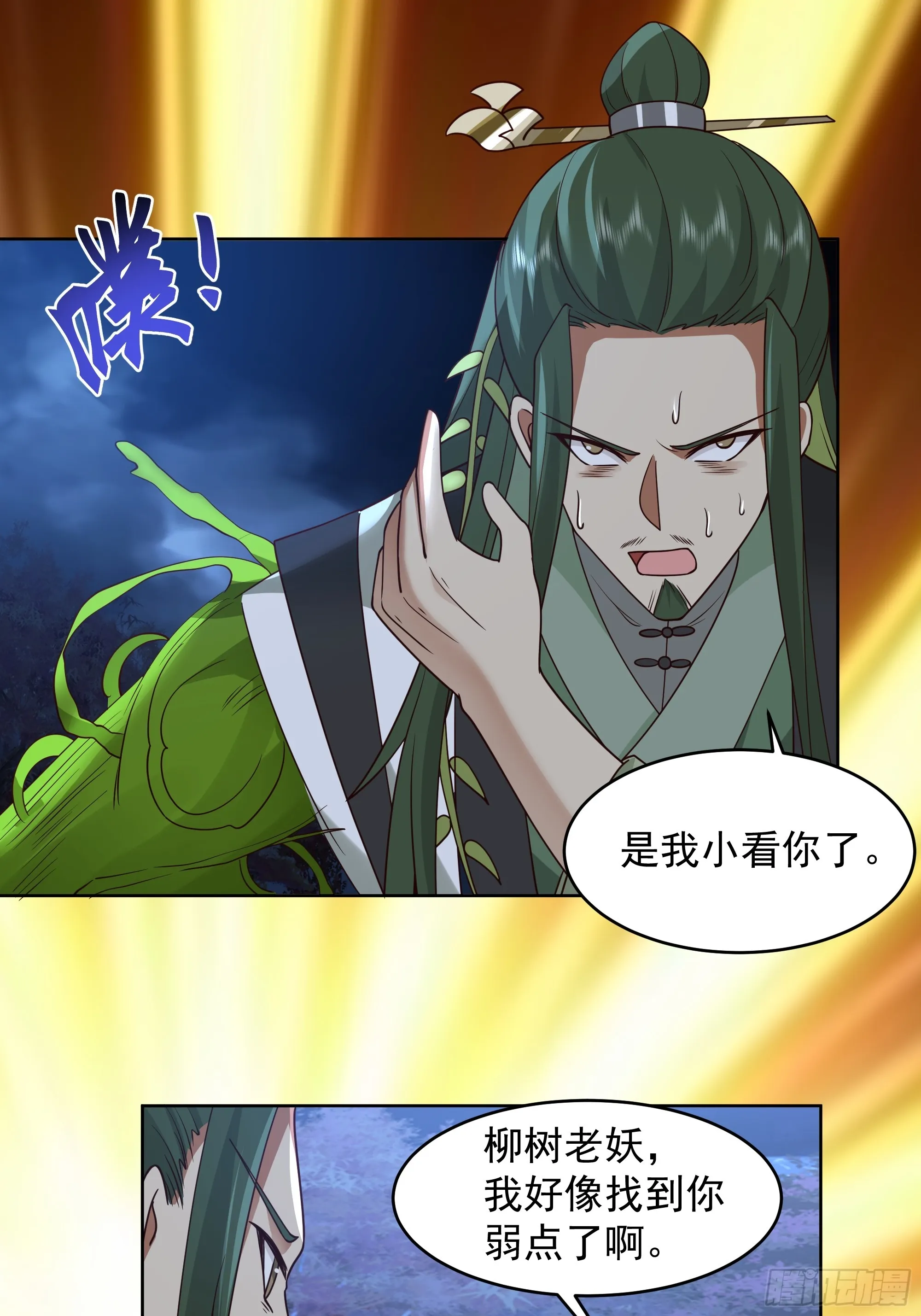 千年柳妖 第32页