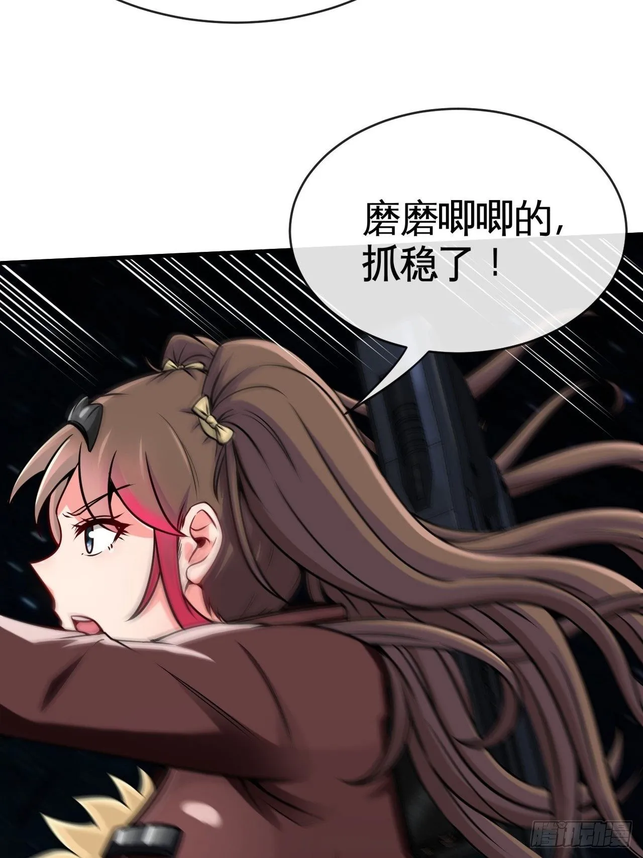 别怕！抱紧我！ 第18页