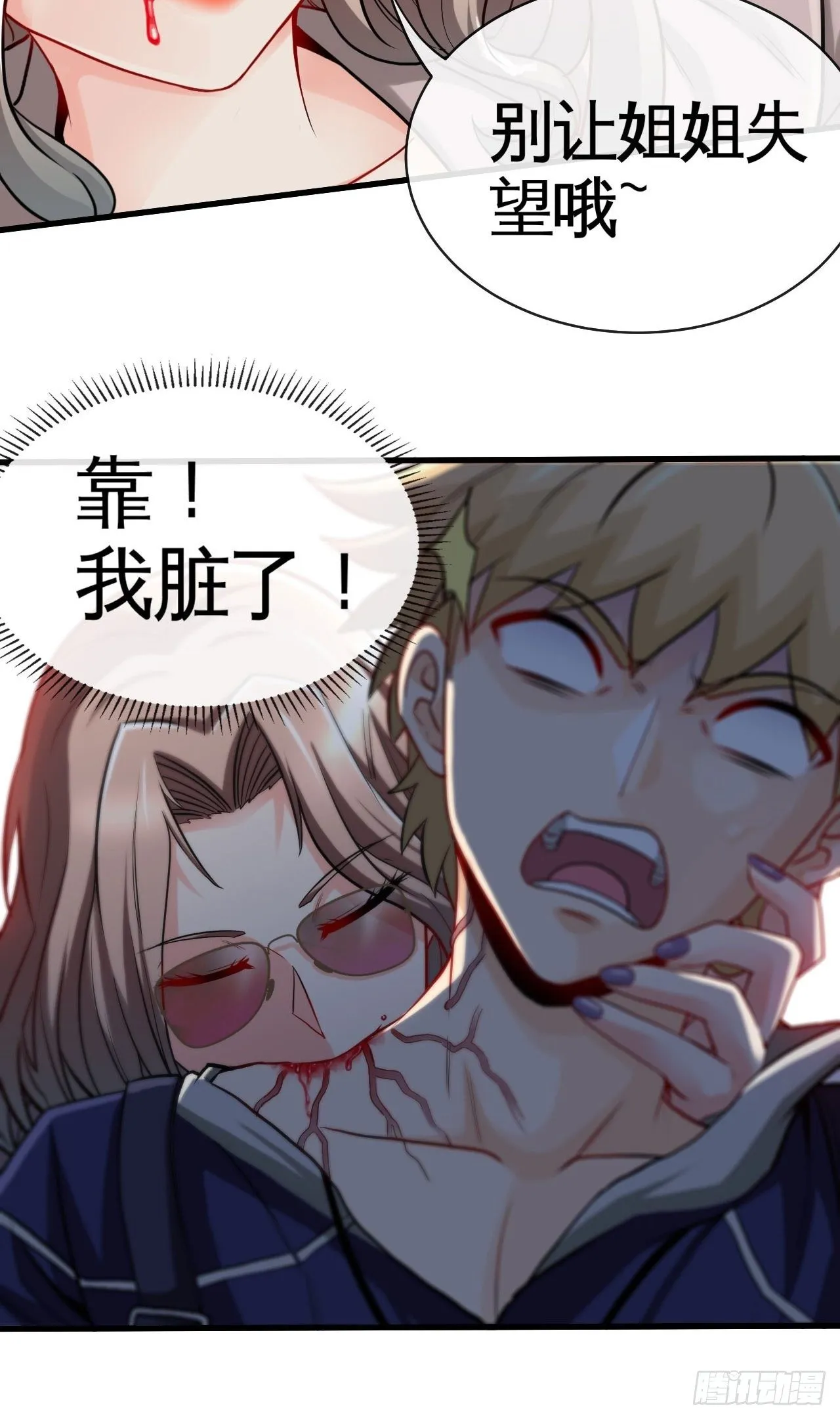 靠！我脏了！ 第33页