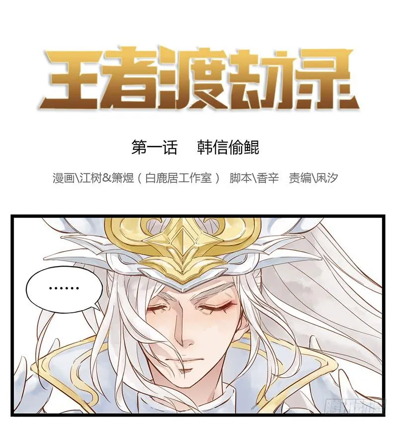 第一话 韩信偷鲲 第1页