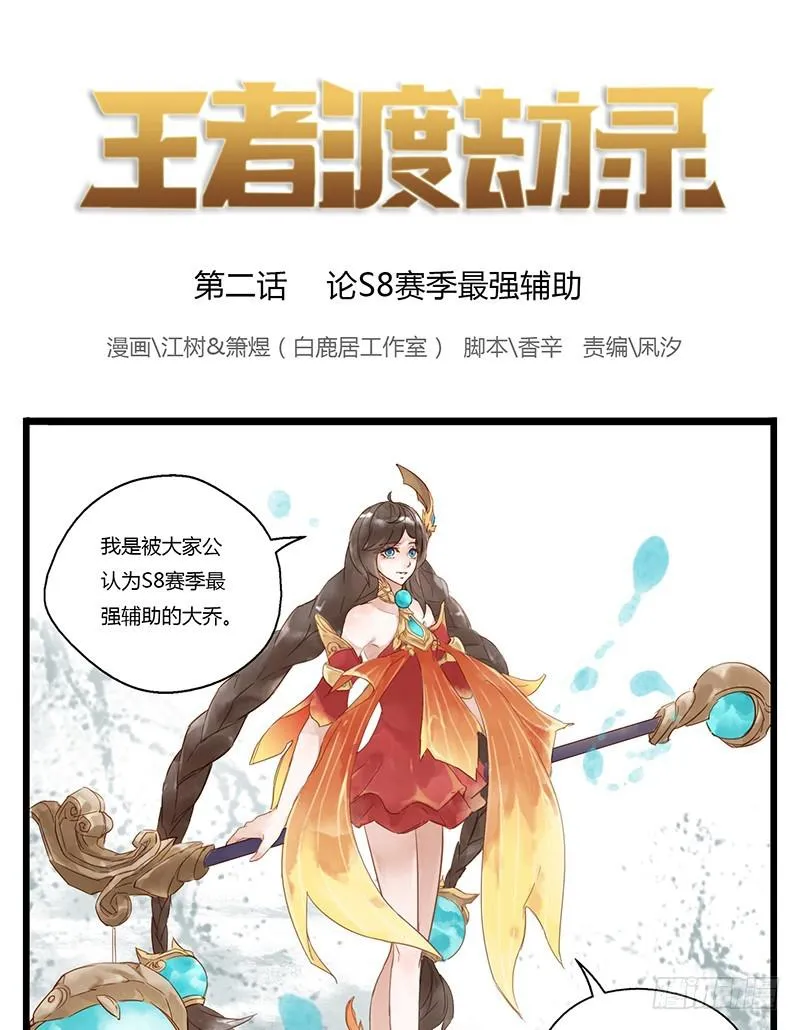 第二话 论S8赛季最强辅助 第1页