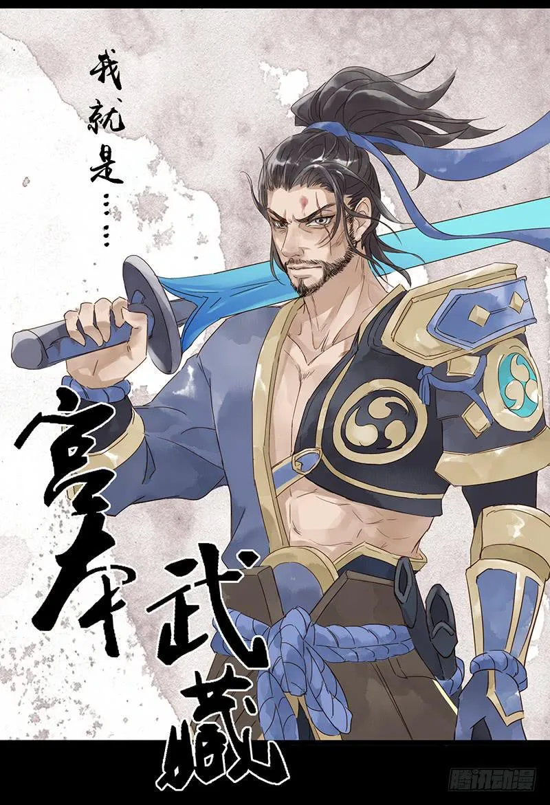 第五话 宫本武藏的忧伤 第4页