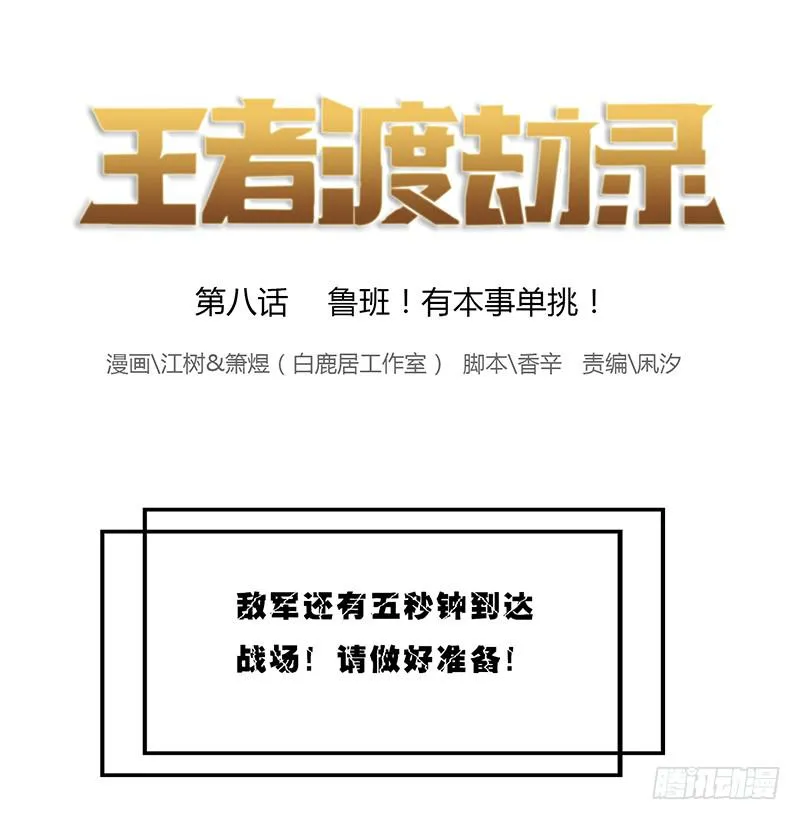 第八话 鲁班！有本事单挑！ 第1页