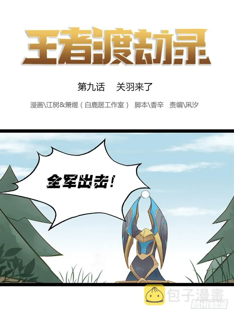 第九话 关羽来了 第1页