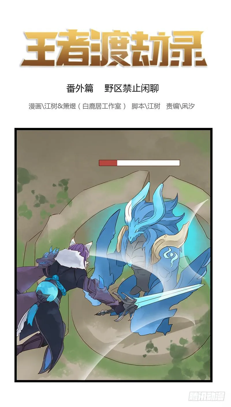 番外篇 野区禁止闲聊 第1页