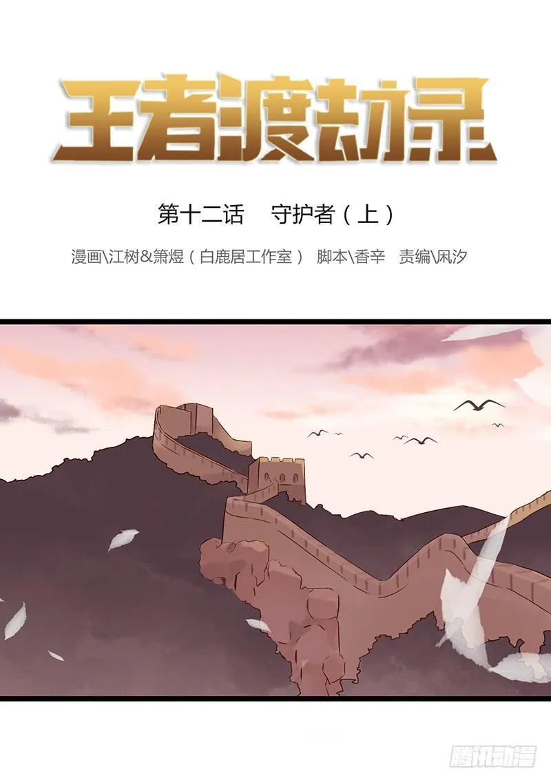第十二话 守护者（上） 第1页