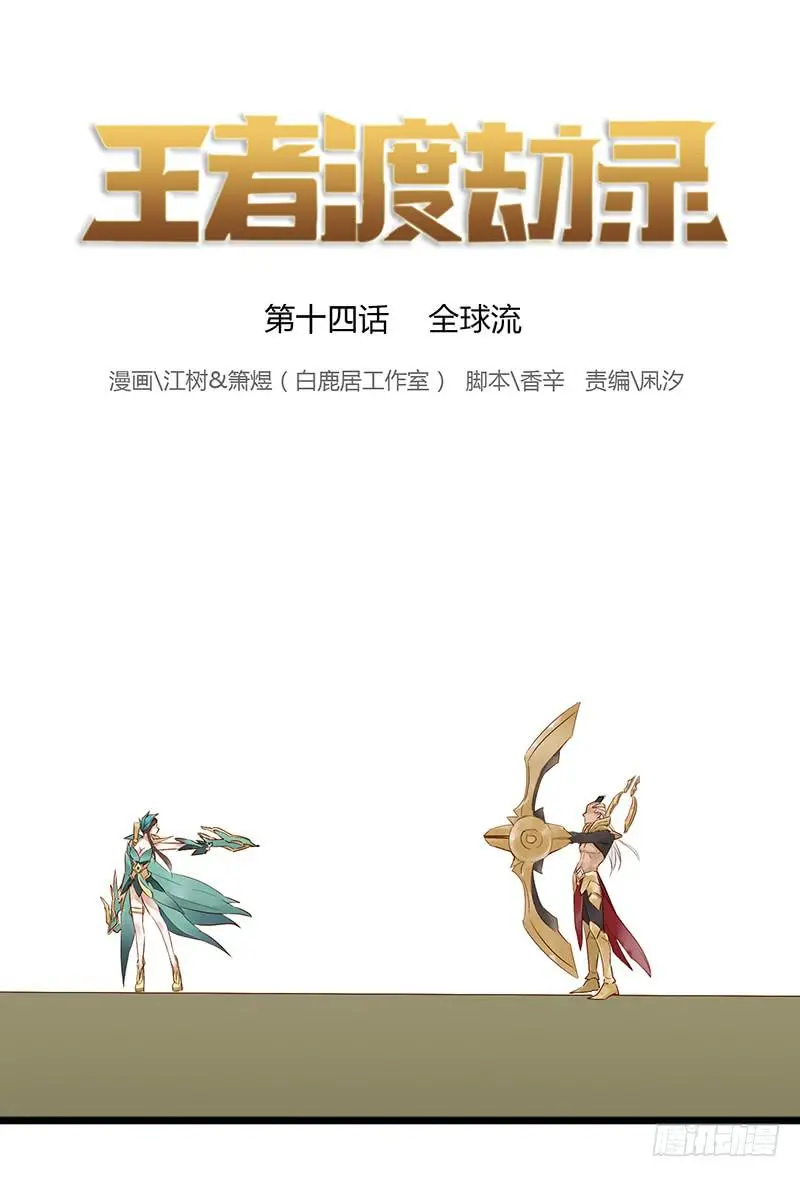 第十四话 全球流 第1页