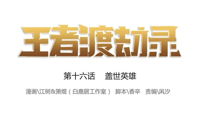第十六话 盖世英雄 第1页