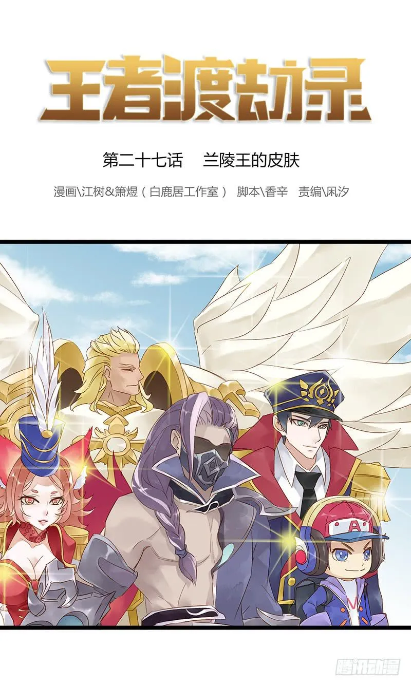 第二十七话 兰陵王的皮肤 第1页