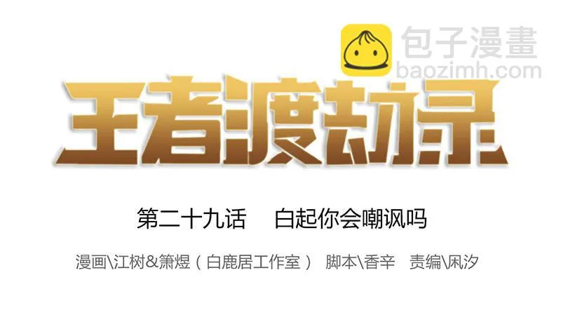 第二十九话 白起你会嘲讽吗 第2页