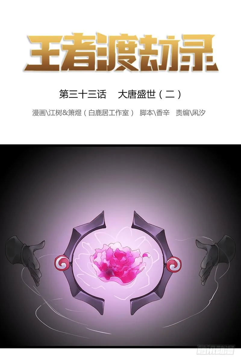 第三十三话 大唐盛世（二） 第1页