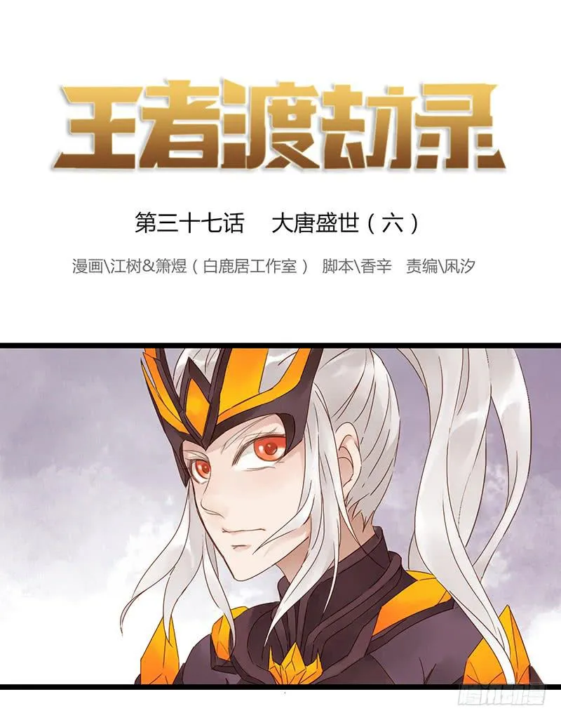 第三十七话 大唐盛世（六） 第1页