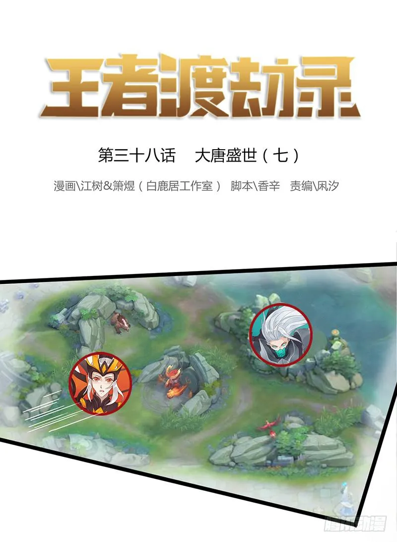 第三十八话 大唐盛世（七） 第1页