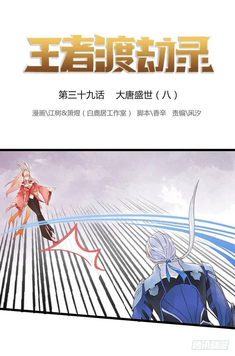 第三十九话 大唐盛世（八） 第1页