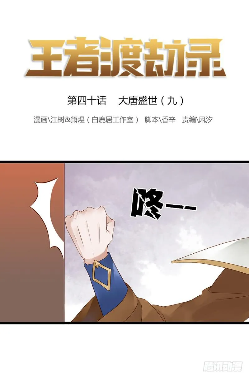 第四十话 大唐盛世（九） 第1页