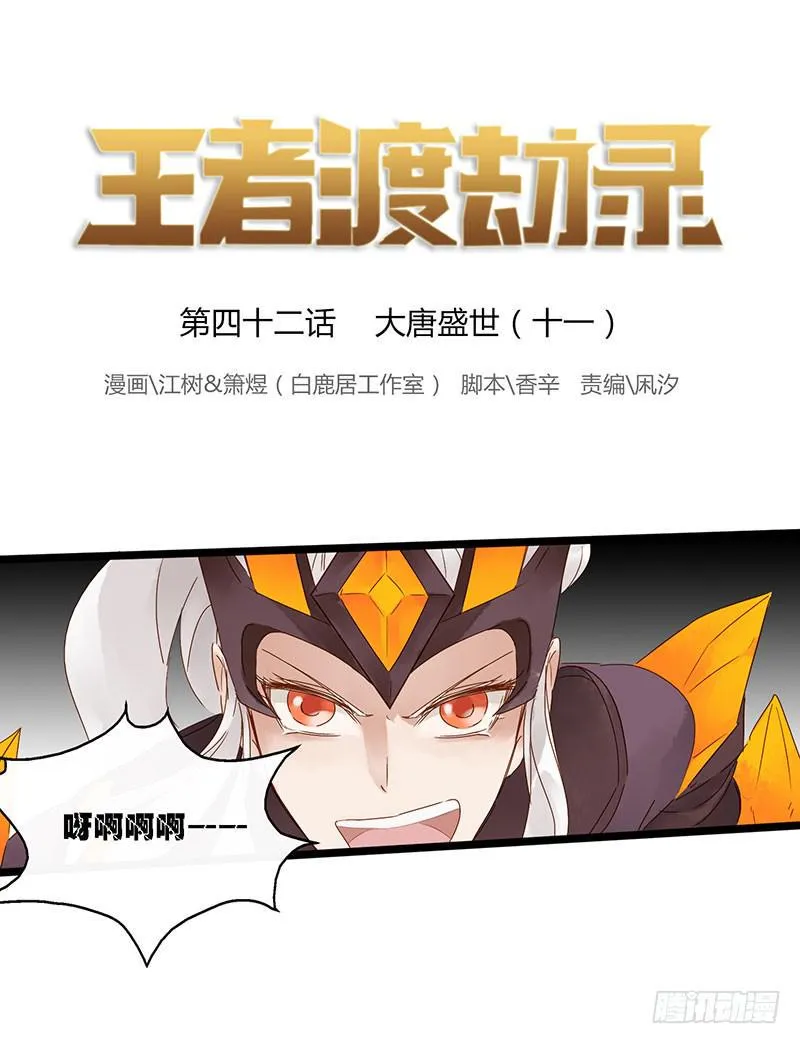 第四十二话 大唐盛世（十一） 第1页