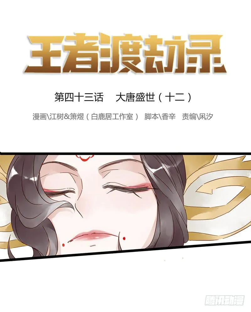 第四十三话 大唐盛世（十二） 第1页