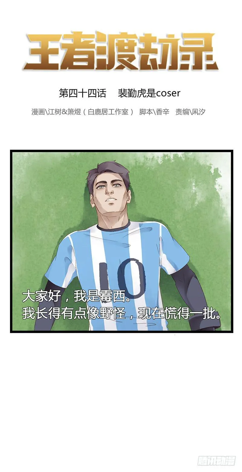 第四十四话 裴勤虎是coser 第1页