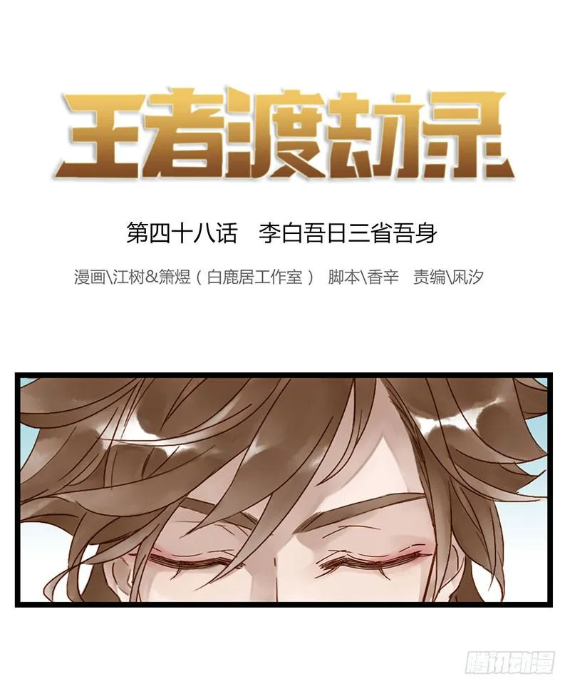 第四十八话 李白吾日三省吾身 第1页
