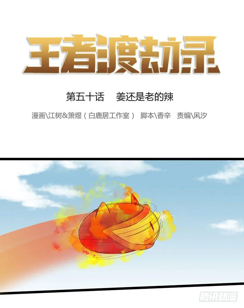 第五十话 姜还是老的辣 第1页
