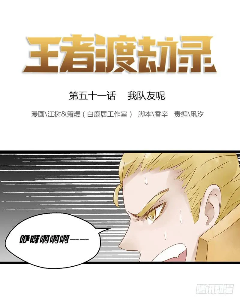 第五十一话 我队友呢 第1页