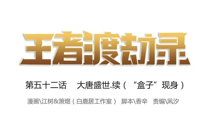 第五十二话 大唐盛世.续（一） 第1页