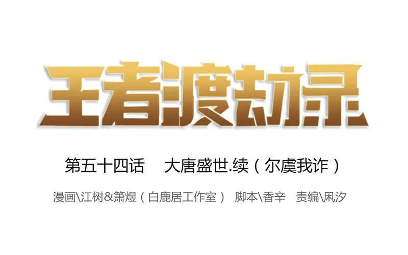 第五十四话 大唐盛世.续（三） 第1页