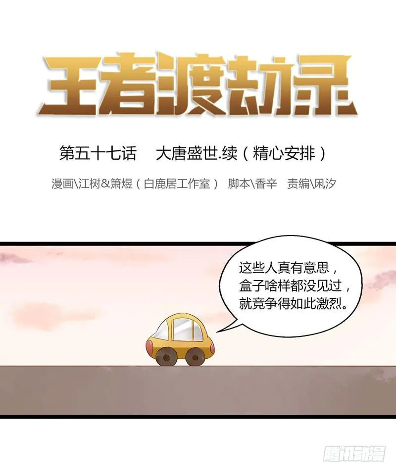 第五十七话 大唐盛世.续（六） 第1页