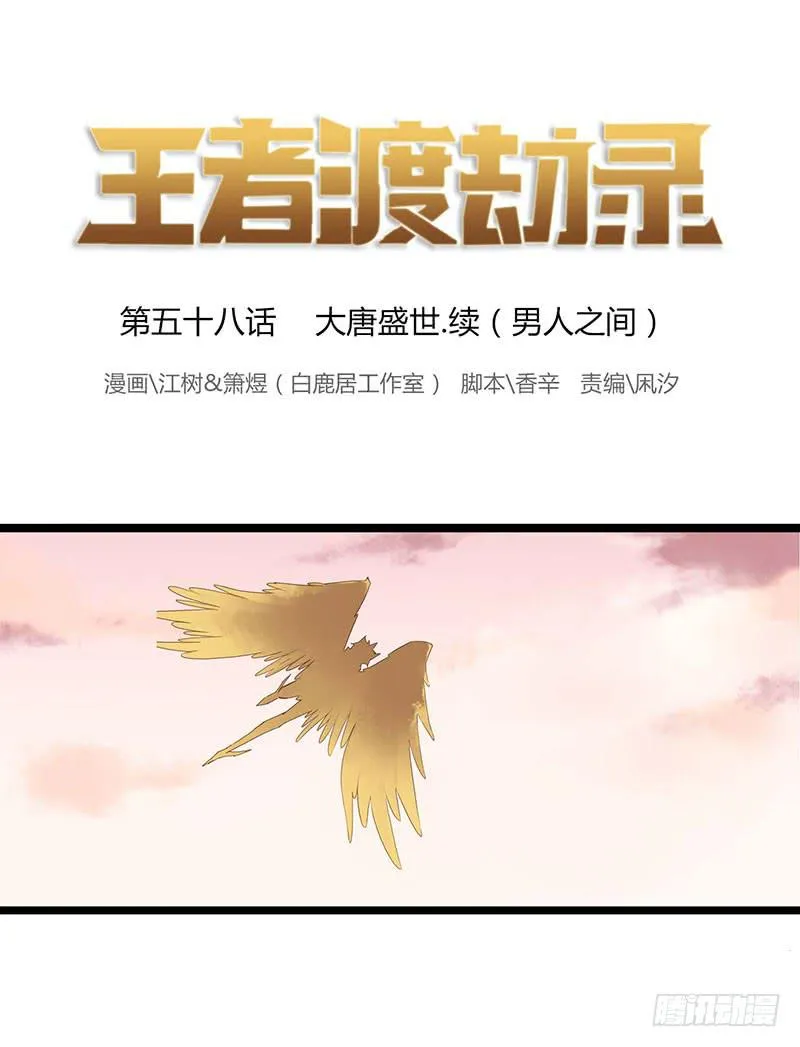 第五十八话 大唐盛世.续（七） 第1页