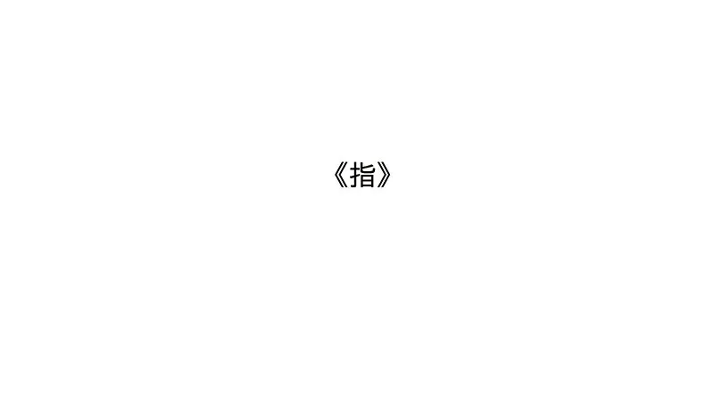 《指》-01- 第1页