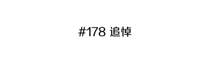 第178话 追悼 第3页