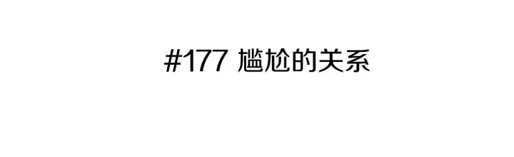 第177话 尴尬的关系 第3页