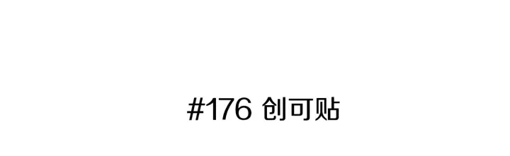 第176话 创可贴 第3页