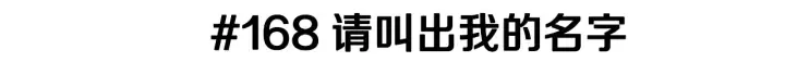 第168话 请叫出我的名字 第3页