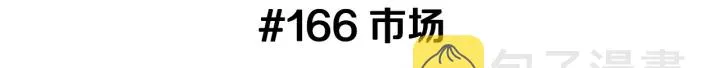 第166话 市场 第3页