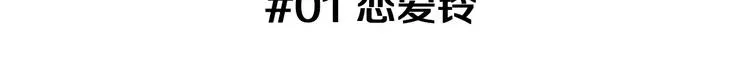 第1话 恋爱铃 第3页
