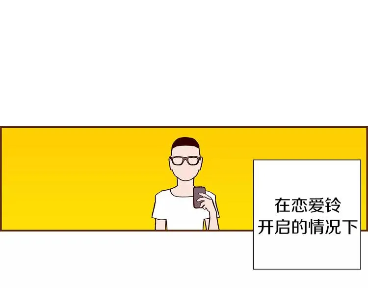 第1话 恋爱铃 第46页