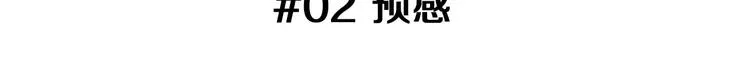 第2话 预感 第3页