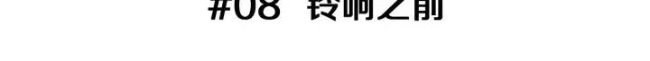 第8话 铃响之前 第3页