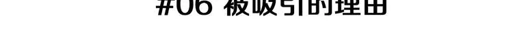第6话 被吸引的理由 第3页