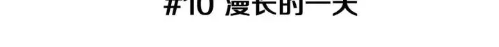 第10话 漫长的一天 第3页