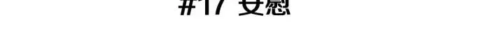 第17话 安慰 第3页