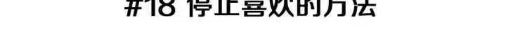 第18话 停止喜欢的方法 第3页