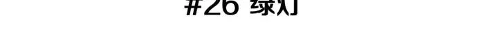第26话 绿灯 第3页