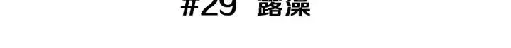 第29话 露藻 第3页