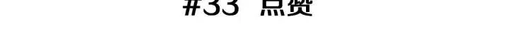 第33话 点赞 第3页