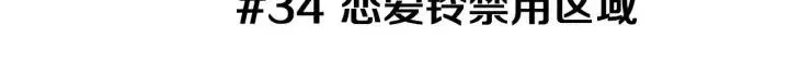 第34话 恋爱铃禁用区域 第3页