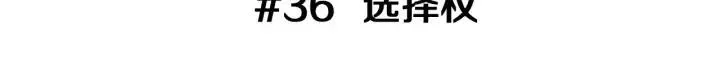 第36话 选择权 第3页