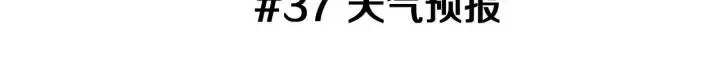 第37话 天气预报 第3页